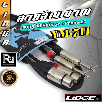 LIDGE YM 711 สายสัญญาณ แบบคู่ XLRเมีย x2 +Phone x2 ยาว 1 ม.