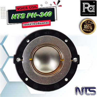 VOICE COIL NTS PH-340 วอยซ์ลำโพงเสียงแหลม