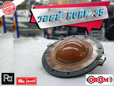 OBOM วอยส์ Horn 35 (120/150w,200)