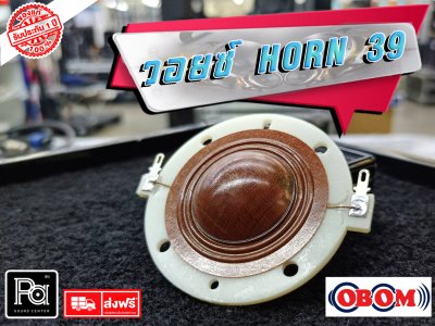 OBOM วอยส์ Horn H 39