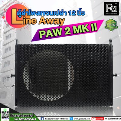 ตู้ลำโพงแขวนเปล่า PAW 2 MK II 12 นิ้ว