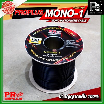 PROPLUS MONO 1 สายไมโครโฟน ทองแดงแท้ MICROPHONE CABLE