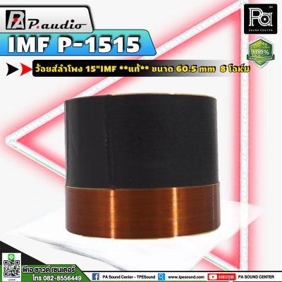 P.AUDIO 1515,15" IMF, EU-15ML วอยส์ 15 นิ้ว วอยส์ลำโพงแท้