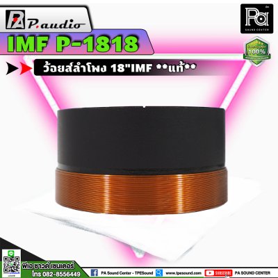 P.AUDIO 1818, 18" IMF, EU-18LF วอยส์ 18" ของแท้ สำหรับซ่อมลำโพง