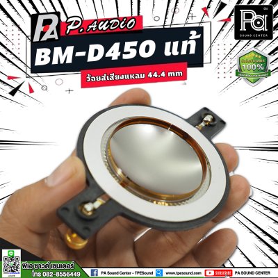 VOICE COIL P.AUDIO BM-D450 แท้