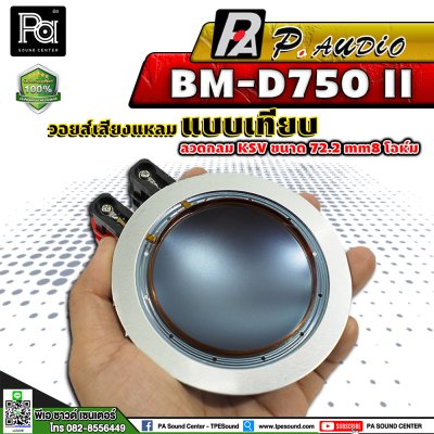 P.AUDIO BM-D750 II วอยซ์เสียงแหลม เทียม VOICE COIL