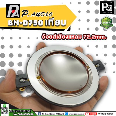 P.AUDIO BM-D750 วอยซ์เสียงแหลม เทียม  VOICE COIL