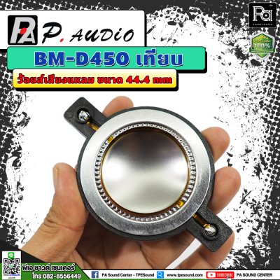 P.AUDIO BM D-450 วอยซ์เสียงแหลม เทียม