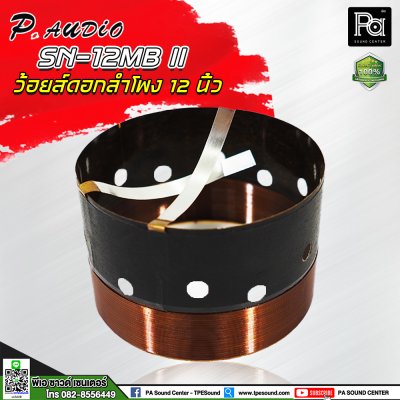 ว้อยส์ 12" P.AUDIO SN-12MB II วอยซ์ลำโพง 12 นิ้ว VOICE COIL