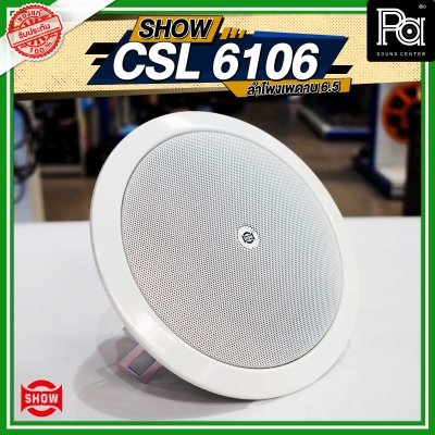 SHOW CSL-6106 ลำโพงเพดาน 6.5"