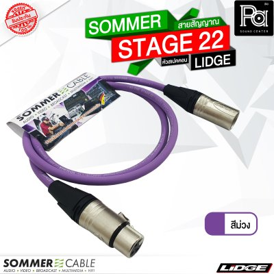 SOMMER STAGE 22 สายสัญญาณสำเร็จ สีม่วง พร้อม XLR ผู้ เมีย LIDGE YM001A + YM002A 1 เมตร