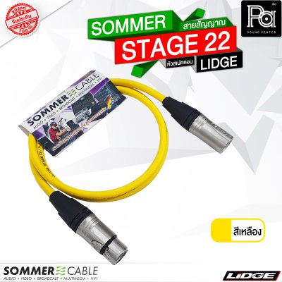 SOMMER STAGE 22 สายสัญญาณสำเร็จ สีเหลือง พร้อม XLR ผู้ เมีย LIDGE YM001A + YM002A 1 เมตร