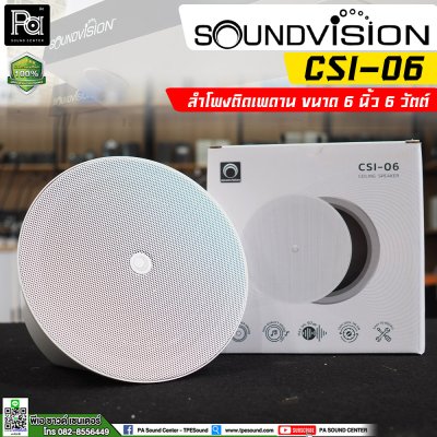 SOUNDVISION CSI-06 ลำโพงติดเพดาน ขนาด 6 นิ้ว 6 วัตต์ 100 โวลต์ แบบ 8 โอห์ม