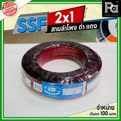 SSF สายลำโพง ดำ แดง 2x1 1.0 sq.mm.
