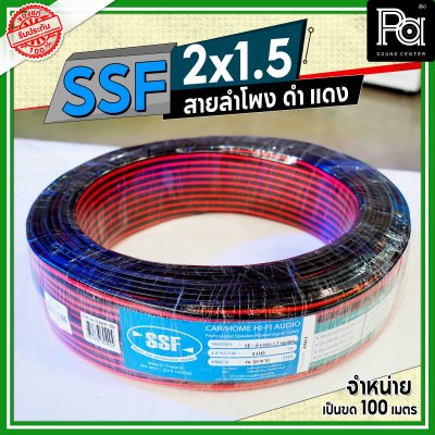 SSF สายลำโพง ดำ แดง 2x1.5 1.5 sq.mm.