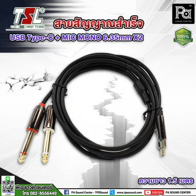 สายสัญญาณสำเร็จ TSL USB Type-c + MIC MONO TS 6.35mm X2 (1.5 เมตร )