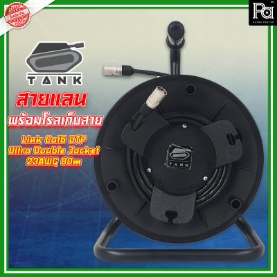 สาย Tank link LAN Cat6a 80 M มาพร้อมกับโรล ทนทานต่อ แดด ฝน แข็งแรง หัวคอนเน็คเตอร์ XLRnet ของ AMPHENOLใช้สาย Cat6จากค่าย Link