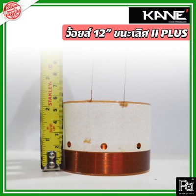 Voice KANE 12" ชนะเลิศ II พลัส+ ว้อยซ์ลำโพงแท้ 12 นิ้ว จากโรงงาน