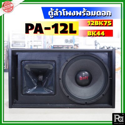 WSS PA-12L ตู้ลำโพงแขวน Line Array ขนาด 12 นิ้ว พร้อมดอก 12BK75 + BK 44 Line Array