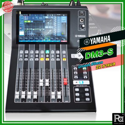 Yamaha DM3S มิกเซอร์ดิจิตอล 22 ชาแนล จอภาพแบบสัมผัส 9" 16 ไมค์ 6 Aux