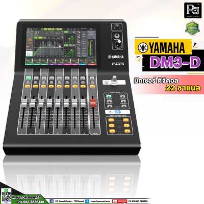 YAMAHA DM3D มิกเซอร์ดิจิตอล 22 ชาแนล 16 ไมค์ 6 Aux เชื่อม Stage box ได้