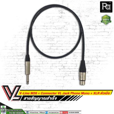 VL V-Line M26 สายโฟนโมโน VC P2MC + XLR เมีย VC X3FC (**มีความยาวให้เลือก**)