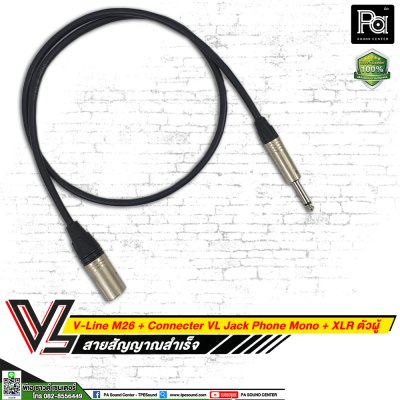 VL V-Line M26 สายโฟนโมโน VC P2MC + XLR ผู้ VC X3 MC (**มีความยาวให้เลือก**)