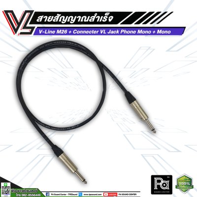 VL V-Line M26 สายโฟนโมโน VC P2MC หัว - ท้าย สายสัญญาณสำเร็จรูป (**มีความยาวให้เลือก**)