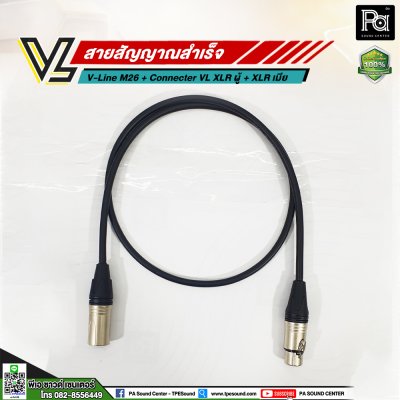 VL V-Line M26 สาย XLR ผู้ VC X3MC+XLR เมีย VC X3FC (เลือกความยาวได้)