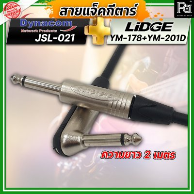 สายแจ็คกีตาร์สำเร็จรูป Dynacom JSL-021 + หัวแจ็ค Lidge YM-178 + YM-201D ยาว 2 เมตร