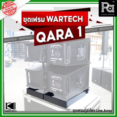 ชุดเฟรม WARTECH QARA-1 ตู้ลำโพง LINE ARRAY