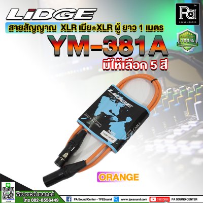 LIDGE YM-381A 1M สายสัญญาณ XLR ตัวผู้ – XLR ตัวเมีย ยาว 1 เมตร (มีให้เลือกสี)