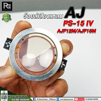 ว้อยส์เสียงแหลม AJ PS-15 IV / AJF12M / AJF15M