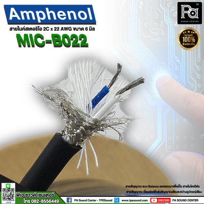 AMPHENOL สายไมโครโฟนสเตอริโอ APH-MIC-B022 22AWG