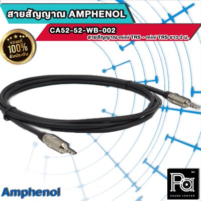AMPHENOL CA52-52-W-002 มินิสเตอ+มินิสเตอ 2 ม. สายสัญญาณเสียง Cable Assemblies 3.5mm Phone (Stereo