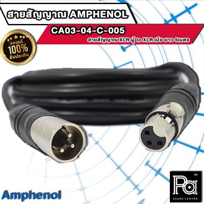 AMPHENOL CA03-04-C-005 สายสัญญาณ XLR ตัวผู้ - XLR ตัวเมีย ยาว 5 ม.