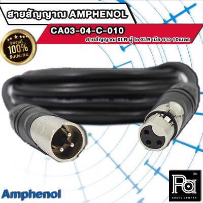 AMPHENOL CA03-04-C-010 สายสัญญาณ XLR ตัวผู้ - XLR ตัวเมีย ยาว 10ม.