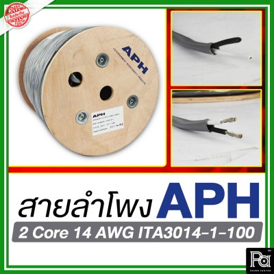 APH ITA3014-1-100 สายสัญญาณ สายลำโพง สายต่อลำโพง 2 Core 14 AWG