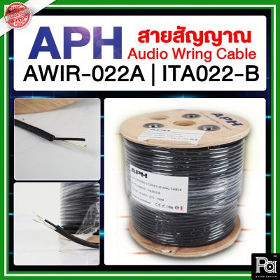 APH AWIR-022A | ITA022-B สายสัญญาณ สายชีล Audio Wring Cable