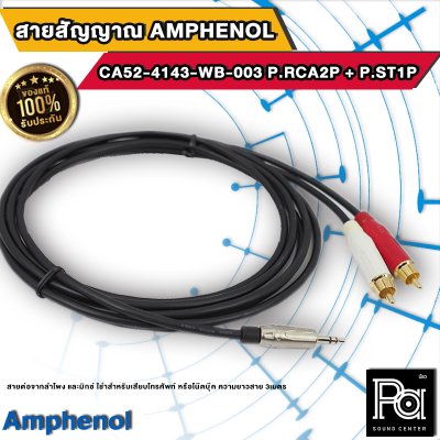 Amphenol CA52-4143-WB-003 สายสัญญาณมินิแอมป์ P.RCA2P + P.ST1P ยาว3เมตร
