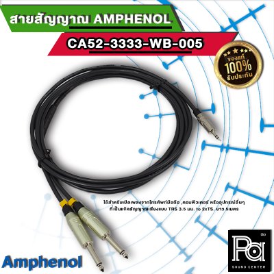 Amphenol CA52-3333-WB-005 สายสัญญาณ TRS 3.5 มม. to 2xTS ยาว 5 เมตร