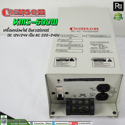 COMSON INVERTER KMS 600W DC12V เครื่องแปลงไฟ อินเวอร์เตอร์