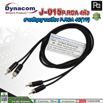 Dynacom J-015 P.RCA 4หัว สายสัญญาณเสียง RCA 2 TO RAC ยาว 3 เมตร