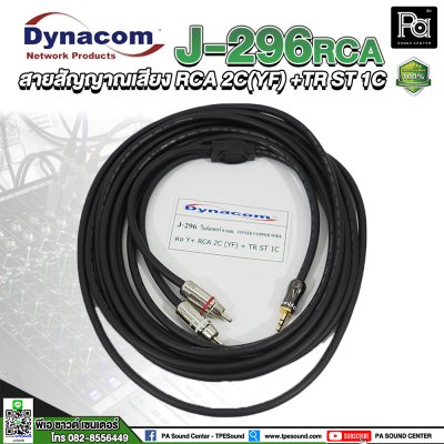 Dynacom J-296 RCAสายสัญญาณเสียง RCA 2C(YF)+TR ST 1C  ยาว 10 เมตร