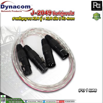 Dynacom J-2049 XLR ผู้ + XLR เมีย สายสัญญาณชิลด์คู่แบบใส 2 หัว 4mm. ยาว 1 เมตร