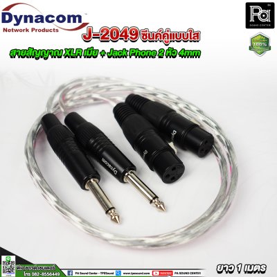 Dynacom J-2049 XLR เมีย + Jack Phone สายสัญญาณชิลด์คู่แบบใส 2 หัว 4mm. ยาว 1 เมตร
