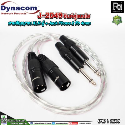 Dynacom J-2049 XLR ผู้ + Jack Phone สายสัญญาณชิลด์คู่แบบใส 2 หัว 4mm. ยาว 1 เมตร