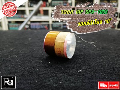 GIP GPA-1033 วอยซ์ลำโพง 10 นิ้ว VOICE COIL