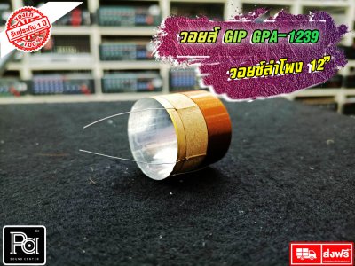 GIP GPA-1239 วอยซ์ลำโพง 12 นิ้ว VOICE COIL