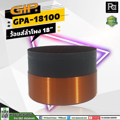 GIP GPA-18100 Voice Coil ว้อยส์ลำโพง 18 นิ้ว